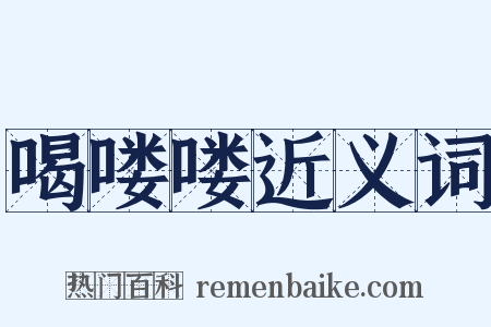 喝喽喽近义词是什么意思的图片